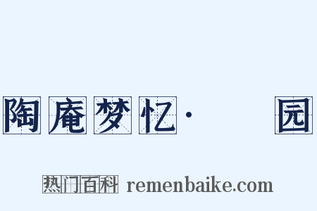 陶庵梦忆·砎园是什么意思的图片